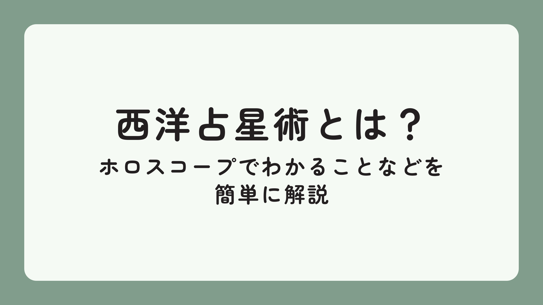 【初心者向け】西洋占星術とは？ホロスコープで何がわかるかなどを簡単に解説